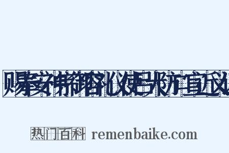 赐奉安神宗御容礼仪使吕大防口宣近义词是什么意思的图片